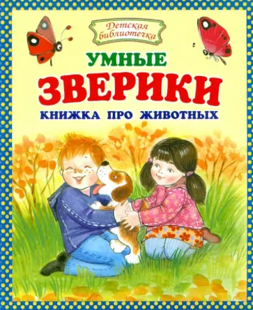 Умные зверики. Книжка про животных Умные зверики. Книжка про животных обложка книги