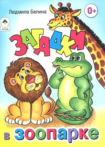 Л. Белина - Загадки в зоопарке обложка книги