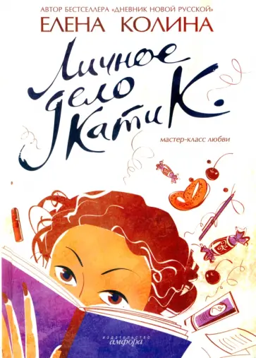 Елена Колина - Личное дело Кати К. обложка книги