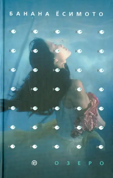 Банана Ёсимото - Озеро Банана Ёсимото - Озеро обложка книги