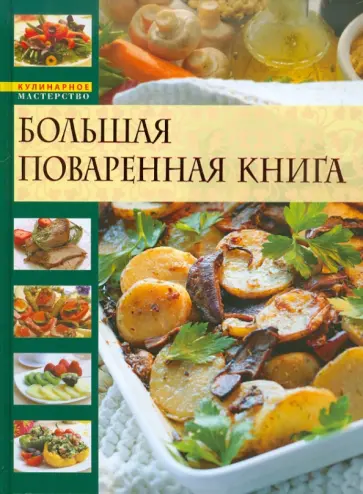 Ирина Гилярова - Большая поваренная книга обложка книги