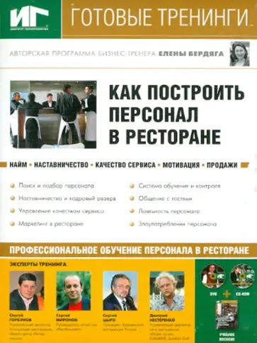 Андрей Новиков - Как построить персонал в ресторане (DVD,CDpc) Андрей Новиков - Как построить персонал в ресторане (DVD,CDpc) обложка книги