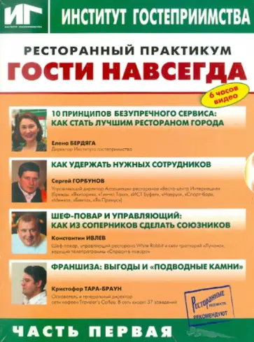 Ресторанный практикум. Гости навсегда. Часть 1 (DVD) Ресторанный практикум. Гости навсегда. Часть 1 (DVD) обложка книги