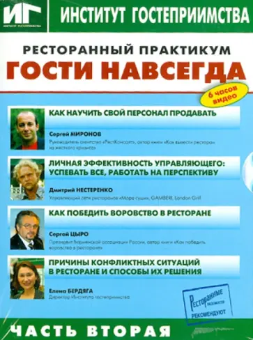 Ресторанный практикум. Гости навсегда. Часть 2 (DVD) Ресторанный практикум. Гости навсегда. Часть 2 (DVD) обложка книги