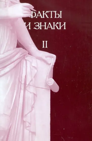 Факты и знаки. Исследования по семиотике истории. Выпуск 2 обложка книги