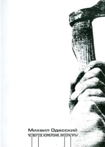 Михаил Одесский - Четвертое измерение литературы. Статьи о поэтике обложка книги