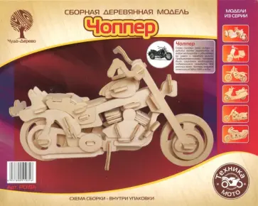 Сборная деревянная модель "Чоппер" обложка книги