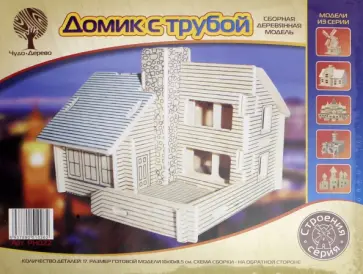 Модель сборная деревянная Домик с трубой обложка книги