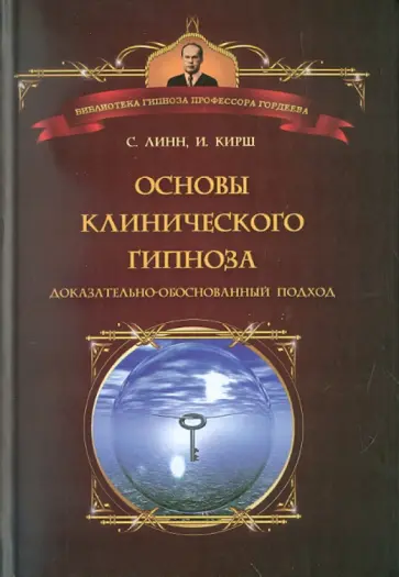Линн, Кирш - Основы клинического гипноза. Доказательно-обоснованный подход Линн, Кирш - Основы клинического гипноза. Доказательно-обоснованный подход обложка книги