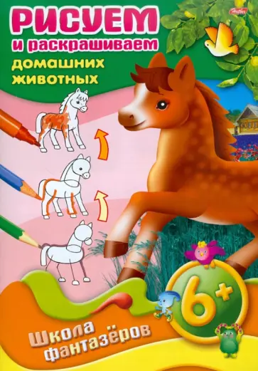 Рисуем и раскрашиваем домашних животных. 6+ обложка книги