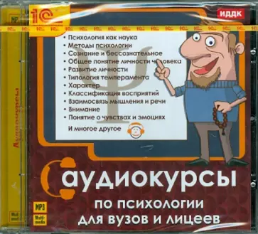 Аудиокурсы по психологии для ВУЗов и лицеев (CDmp3) обложка книги