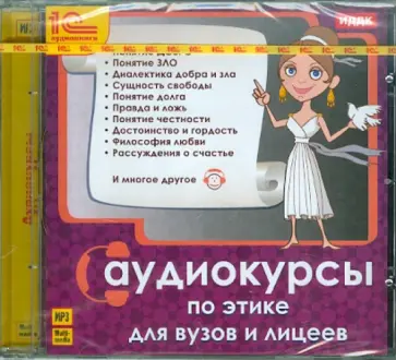Аудиокурсы по этике (CDmp3) обложка книги