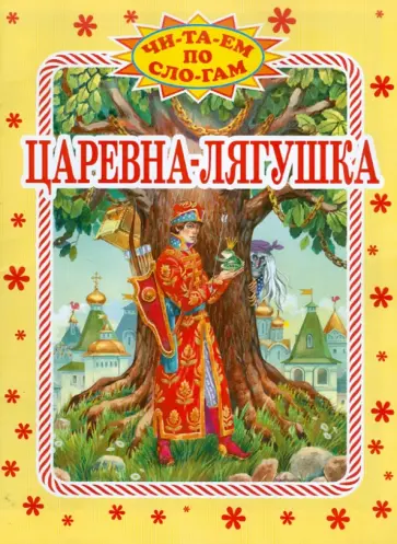 Царевна-Лягушка Царевна-Лягушка обложка книги