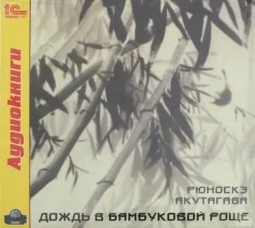 Рюноскэ Акутагава - Дождь в бамбуковой роще (CDmp3) обложка книги