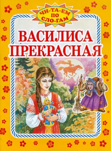 Василиса Прекрасная обложка книги