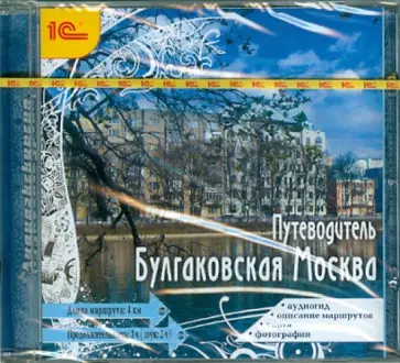 Н. Фельдман - Аудиоэкскурсия. Булгаковская Москва (CDmp3) обложка книги