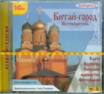 С. Баричев - Путеводитель. Москва. Китай-город (CDmp3) обложка книги