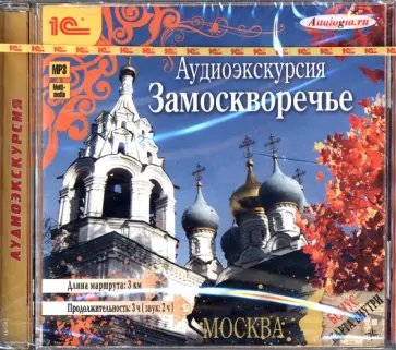 Е. Усова - Аудиоэкскурсия. Замоскворечье (CDmp3) обложка книги
