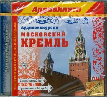 Е. Усова - Аудиоэкскурсия. Московский Кремль (CDmp3) обложка книги