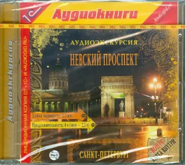 Аудиоэкскурсия. Невский проспект (CDmp3) обложка книги