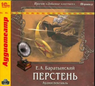 Евгений Баратынский - Перстень (CDmp3) обложка книги