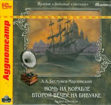Александр Бестужев-Марлинский - Ночь на корабле. Второй вечер на бивуаке (CDmp3) обложка книги