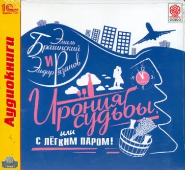 Рязанов, Брагинский - Ирония судьбы, или С легким паром! (CDmp3) Рязанов, Брагинский - Ирония судьбы, или С легким паром! (CDmp3) обложка книги