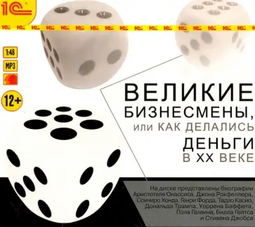 Великие бизнесмены (CDmp3) обложка книги
