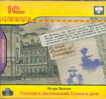 Игорь Волгин - Толстой и Достоевский. Семья и дети (CDmp3) обложка книги
