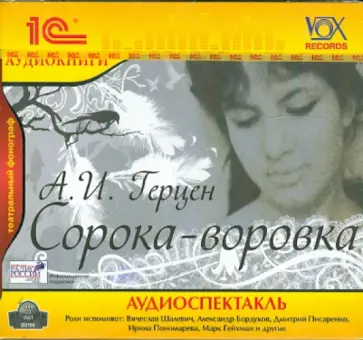 Александр Герцен - Сорока-воровка (CDmp3) Александр Герцен - Сорока-воровка (CDmp3) обложка книги