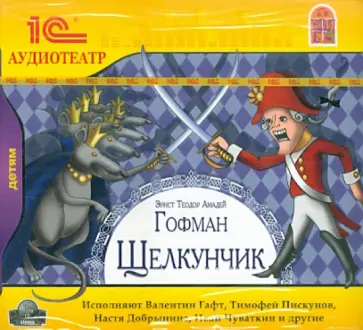 Гофман Эрнст Теодор Амадей - Щелкунчик (CDmp3) обложка книги