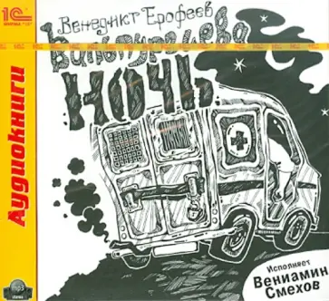 Венедикт Ерофеев - Вальпургиева ночь, или Шаги командора (CDmp3) обложка книги