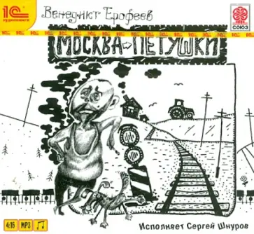 Венедикт Ерофеев - Москва-Петушки (CDmp3) обложка книги