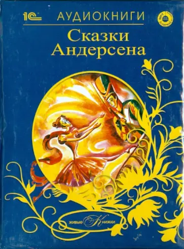 Ханс Андерсен - Живые книжки. Сказки Андерсена (+CDmp3) обложка книги