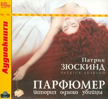 Патрик Зюскинд - Парфюмер (CDmp3) Патрик Зюскинд - Парфюмер (CDmp3) обложка книги