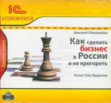 Кириллов, Обердерфер - Обердерфер Д. Как сделать бизнес в России (CDmp3) обложка книги
