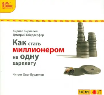 Кириллов, Обердерфер - Как стать миллионером на одну зарплату (CDmp3) обложка книги
