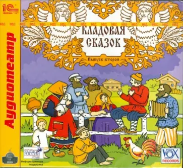 Александр Афанасьев - Кладовая сказок. Выпуск 2 (CDmp3) обложка книги