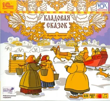 Александр Афанасьев - Кладовая сказок. Выпуск 3 (CDmp3) обложка книги