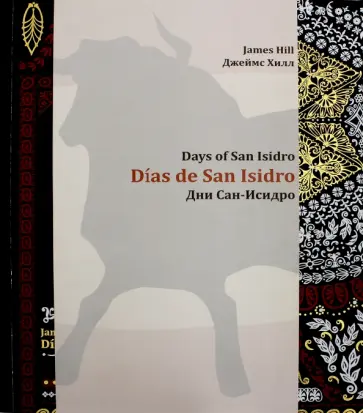 Джеймс Хилл - Дни Сан-Исидро обложка книги