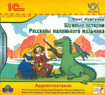 Олег Кургузов - Шумные истории. Рассказы маленького мальчика (CDmp3) Олег Кургузов - Шумные истории. Рассказы маленького мальчика (CDmp3) обложка книги