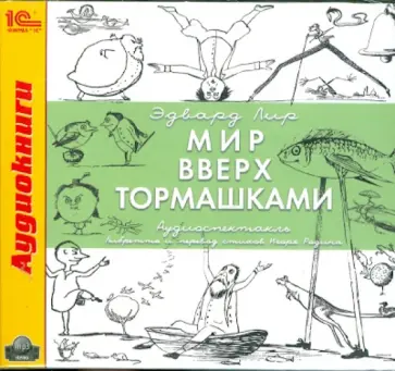 Эдвард Лир - Мир вверх тормашками (CDmp3) обложка книги