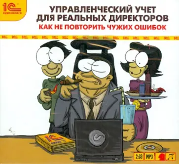 Логинов, Макаренко - Управленческий учет для реальных директоров (CDmp3) обложка книги