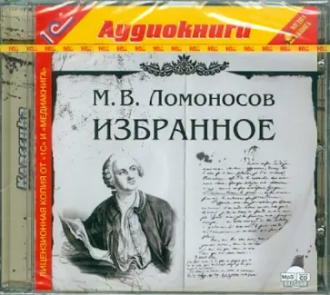Михаил Ломоносов - Избранное (CDmp3) Михаил Ломоносов - Избранное (CDmp3) обложка книги