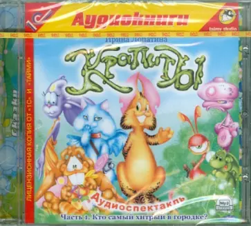 Ирина Лопатина - Крапиты. Часть 1. Кто самый хитрый в городке? (CDmp3) обложка книги