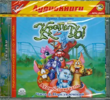 Ирина Лопатина - Крапиты. Часть 2. Парк Увлечений (CDmp3) обложка книги