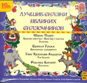 Лучшие сказки великих сказочников (CDmp3) обложка книги
