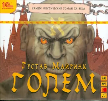 Густав Майринк - Голем (CDmp3) обложка книги