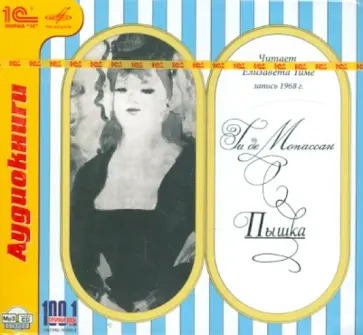 Ги Мопассан - CDmp3. Пышка обложка книги