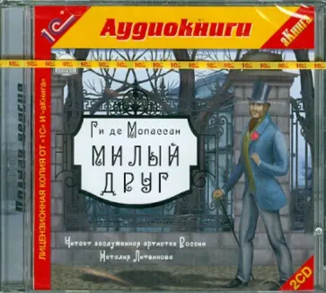 Ги Мопассан - Милый друг (2CDmp3) обложка книги